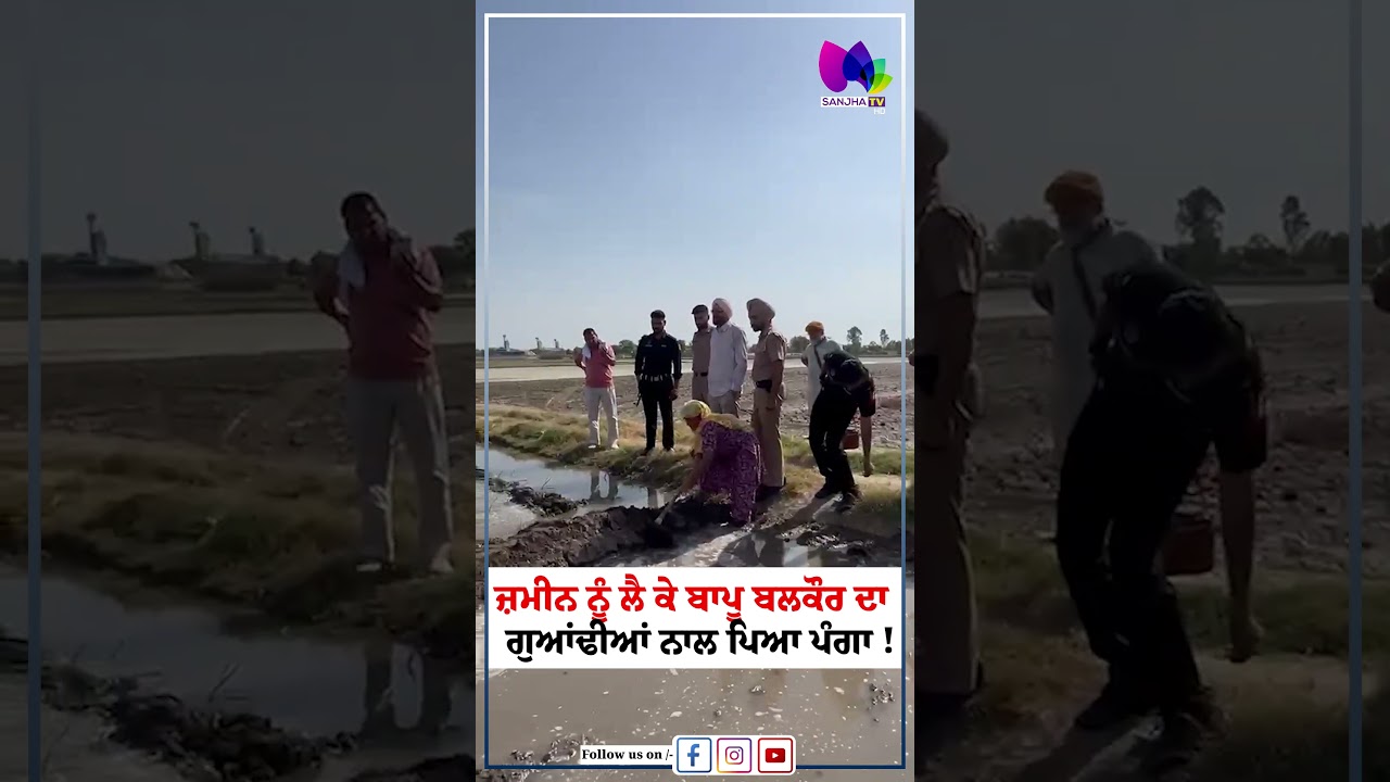 ਜ਼ਮੀਨ ਨੂੰ ਲੈ ਕੇ ਬਾਪੂ ਬਲਕੌਰ ਦਾ  ਗੁਆਂਢੀਆਂ ਨਾਲ ਪਿਆ ਪੰਗਾ !| Sanjha TV