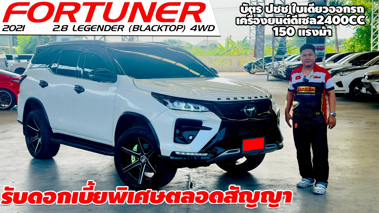 รีวิว TOYOTA FORTUNER 2.8 LEGENDER BLACKTOP 4WD ปี2021 (โตโยต้าฟอร์จูนเนอร์) ดอกเบี้ยพิเศษตลอดสัญญา