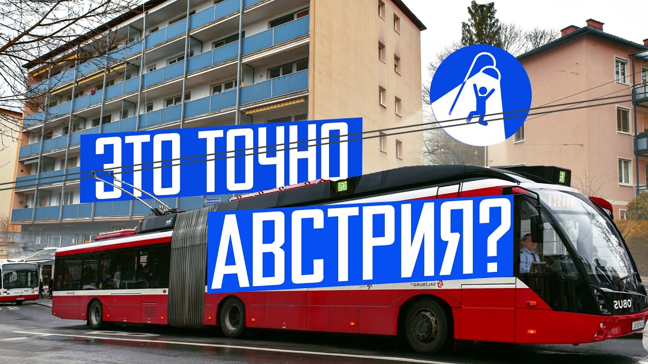 Зальцбург — троллейбусный рай с панельками