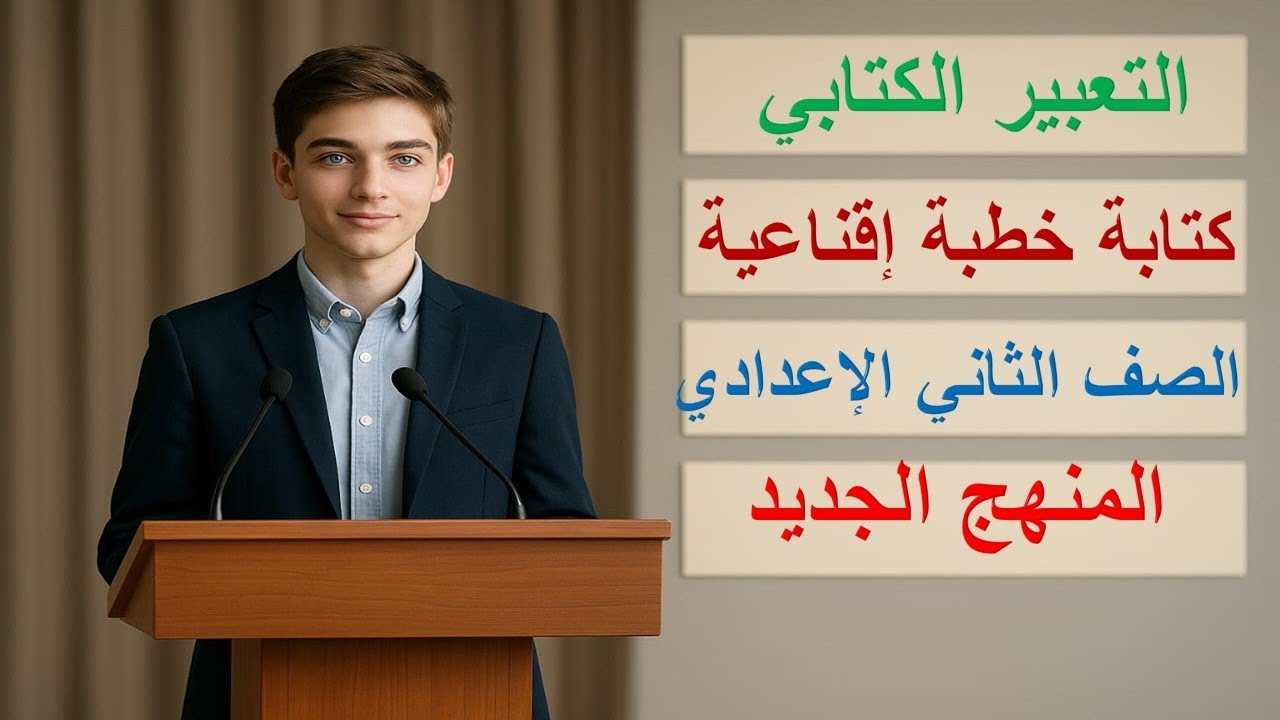 التعبير الكتابي ✍️ كتابة خطبة إقناعية | لغة عربية الصف الثاني الإعدادي | المنهج الجديد 2026
