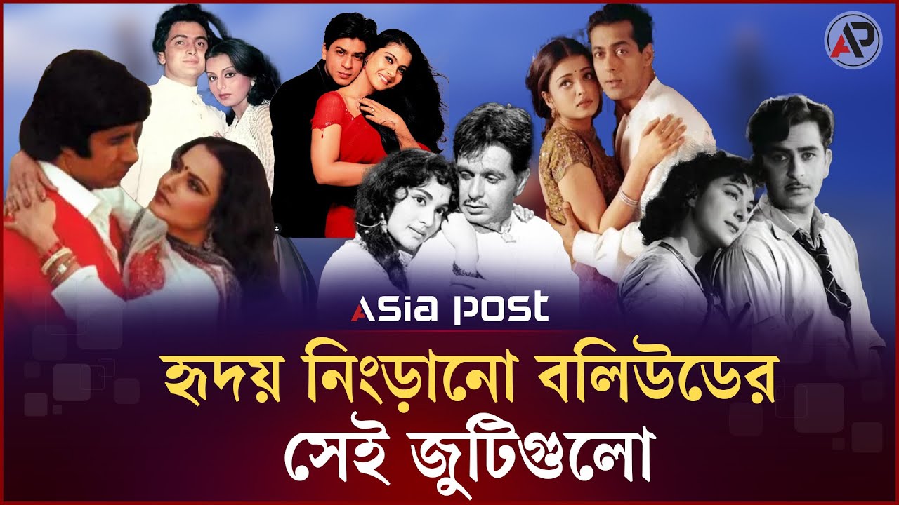বলিউডের আলোচিত জুটিগুলোর আদ্যোপান্ত | Bollywood Pair | India Movie | Asia Post