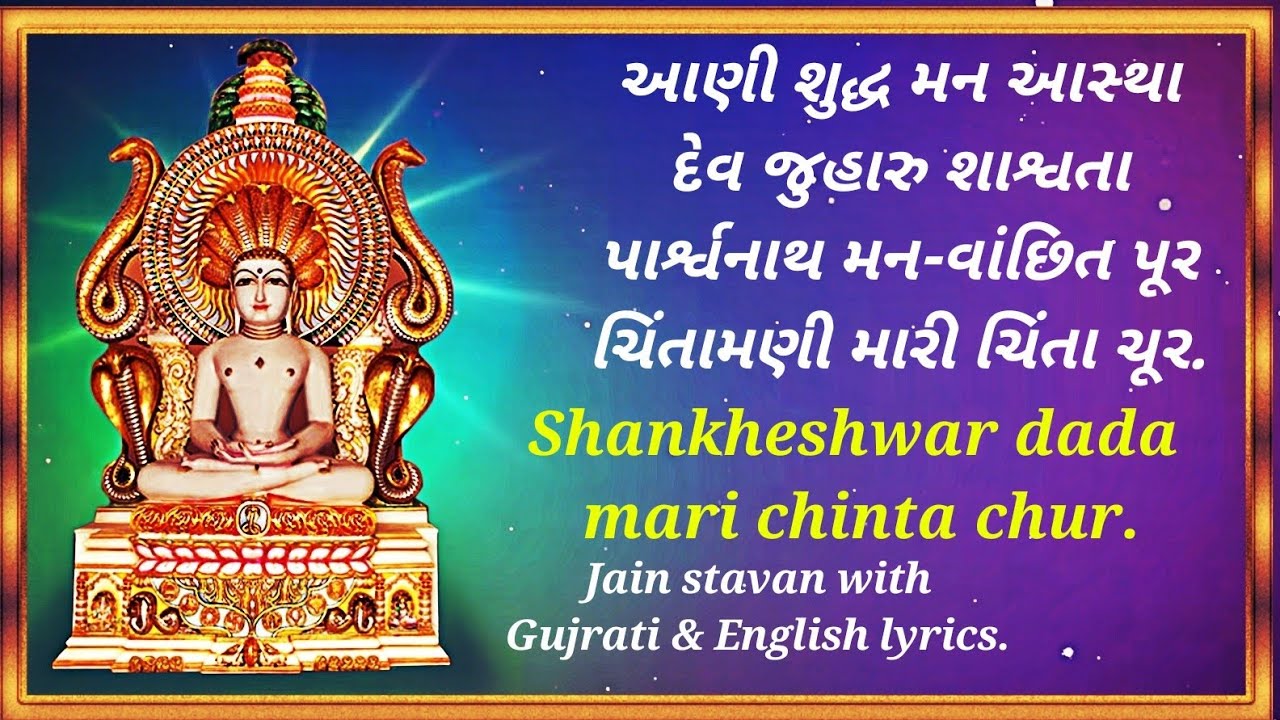 Chintamani Mari Chinta Chur | Jain Stavan With Gujrati & English Lyrics | ચિંતામણી મારી ચિંતા ચૂર