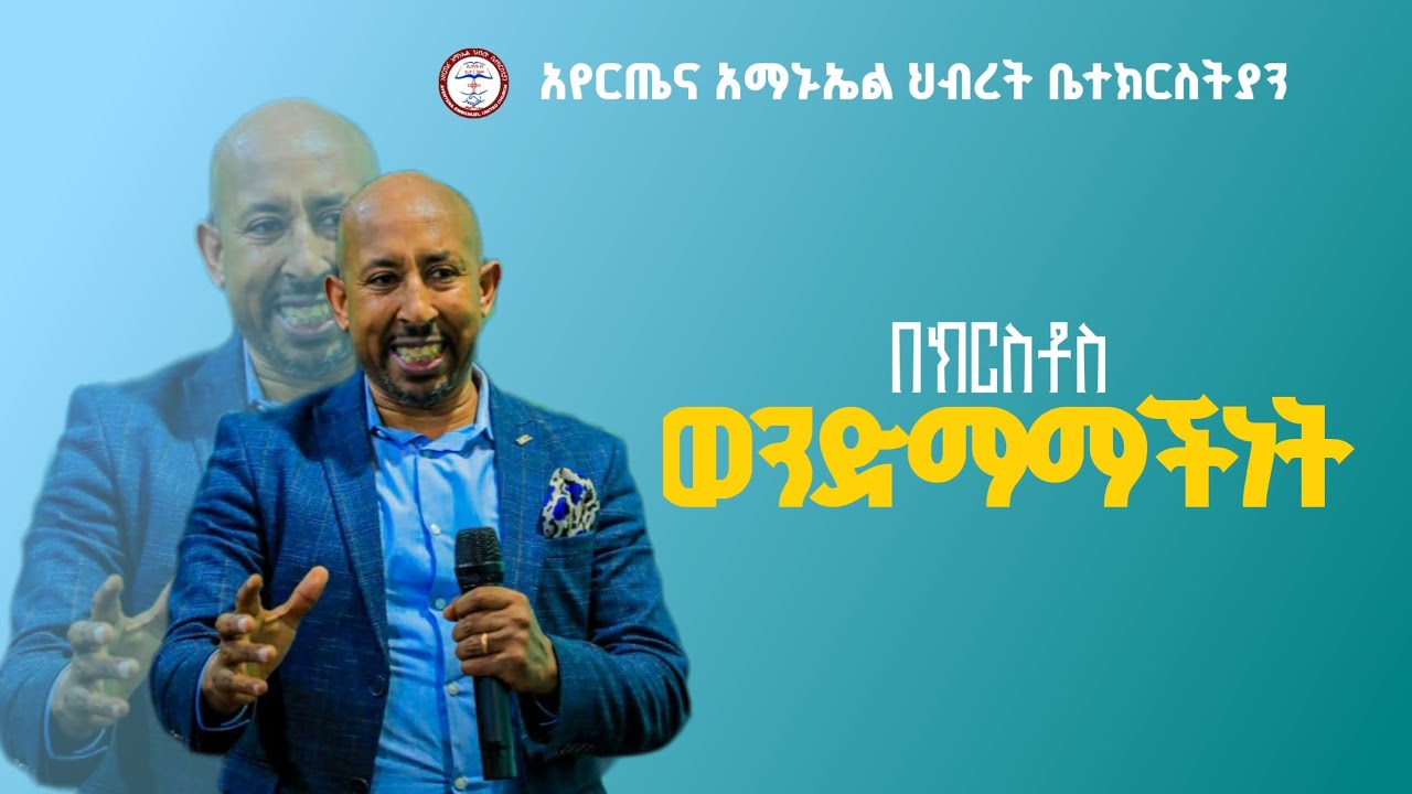 በክርስቶስ ወንድማማችነት // ነብይ ወርቅነህ // አየርጤና አማኑኤል ህብረት ቤተክርስትያን