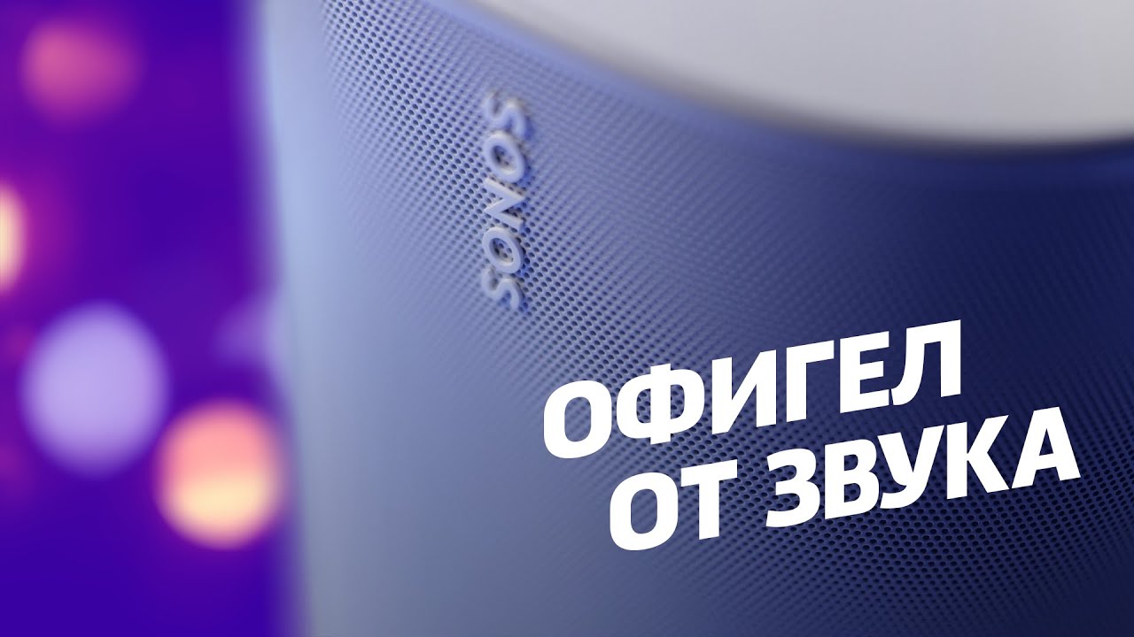 Обзор колонки Sonos Move &mdash; ЗАПРЕДЕЛЬНЫЙ звук, но остальное...