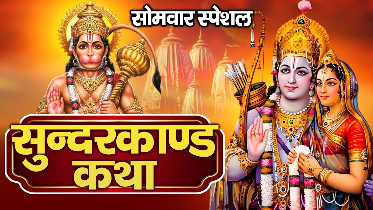 सोमवार के दिन सुंदरकांड पाठ सुनना बहुत ही सुखदायक होता है - Sunderkand Path 2026
