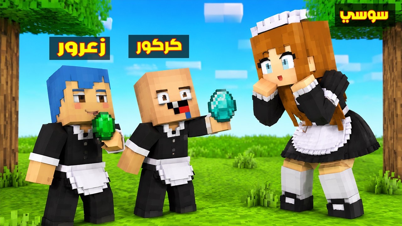 فلم ماين كرافت : زعرور و كركور الخدم 🔥😱
