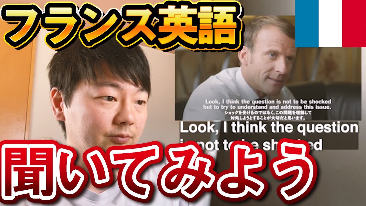 フランス英語を聞いてみよう！【イケてる訛り？】
