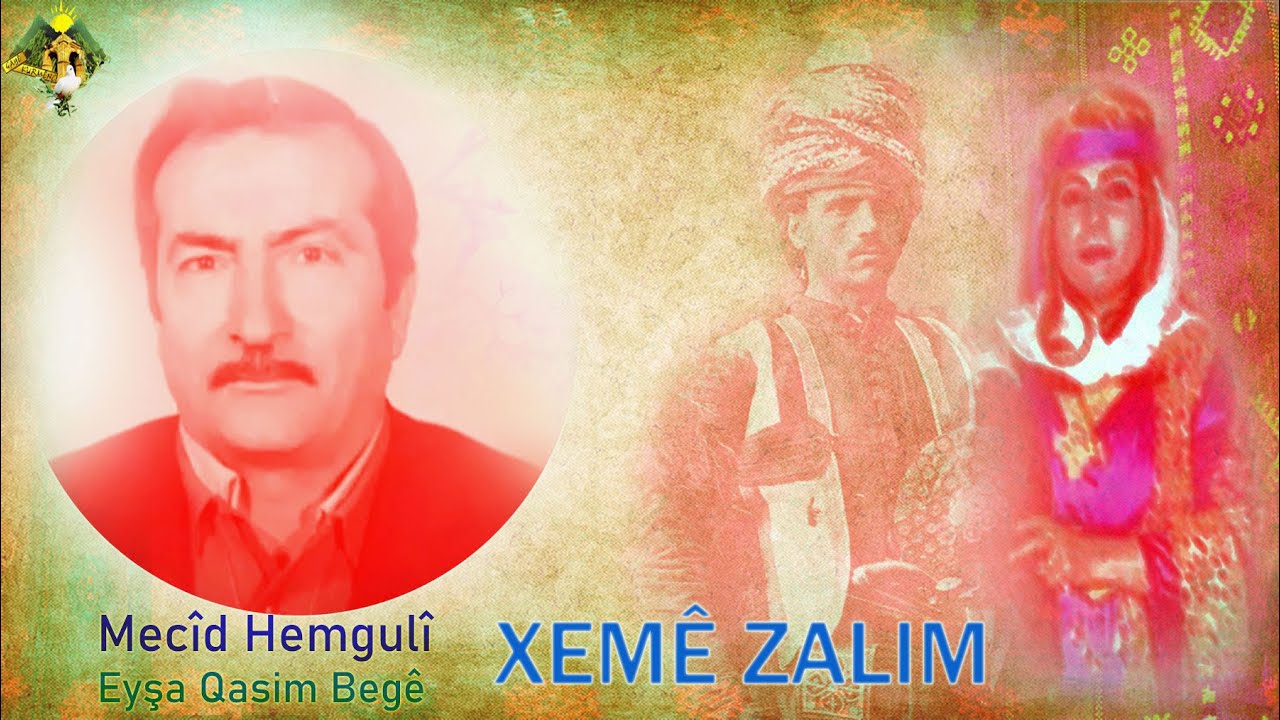 Xemê Zalim Mecîd Hemgulî مجيد  حمكلي خمه ظالم