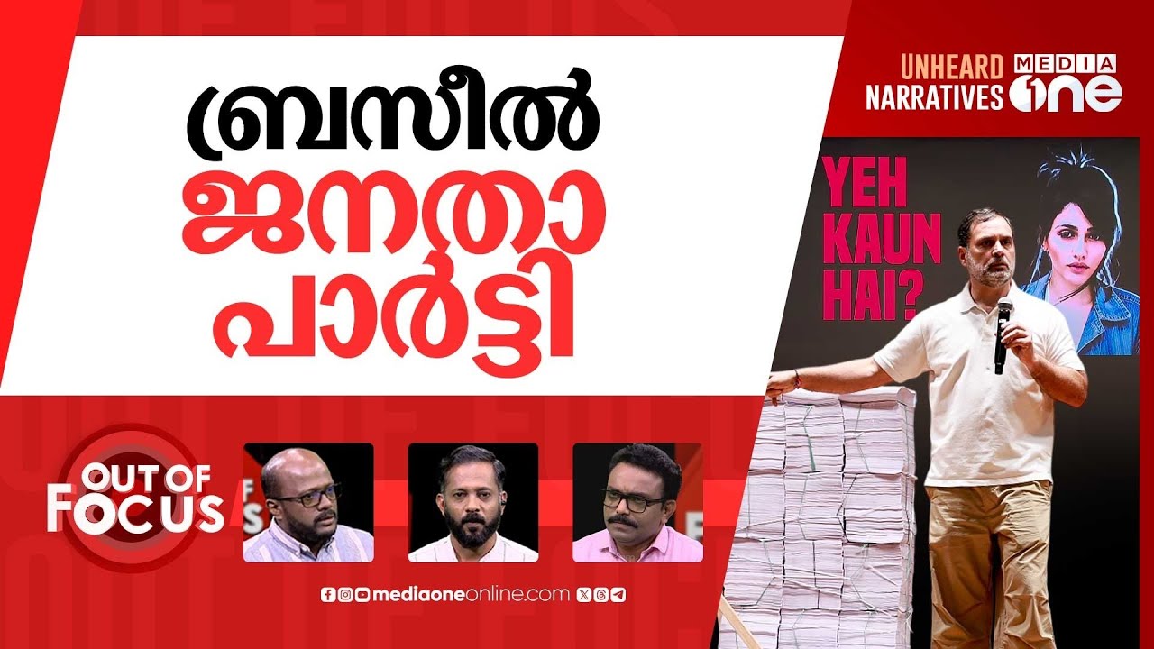 രാഹുലിന്‍റെ എച്ച് ബോം-ബ് | Rahul Gandhi drops ‘H-bo-mb’ | Out Of Focus