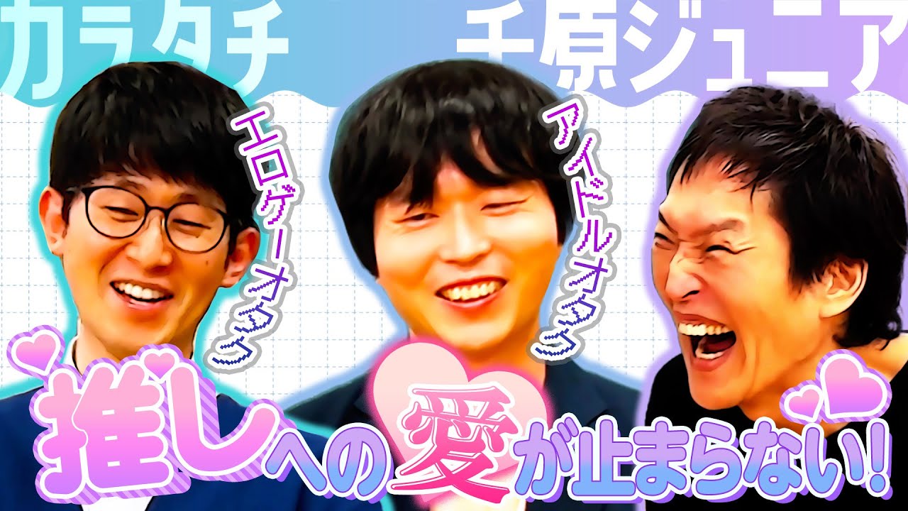 若手No.1注目株！オタク同士で結成したカラタチの“推し活”がすごかった！