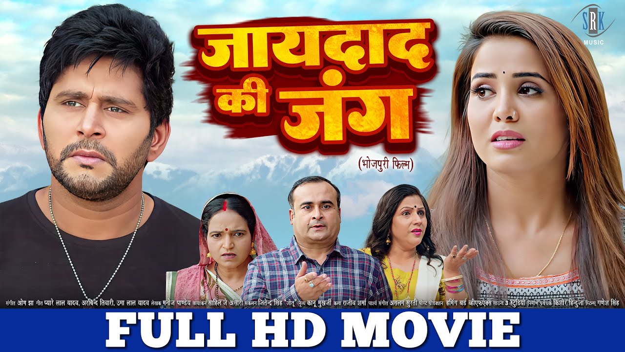 जायदाद की जंग | FULL HD MOVIE | Yash Mishra, Zoya | Jaidad Ki Jung | Bhojpuri Movie | Bhojpuri Film