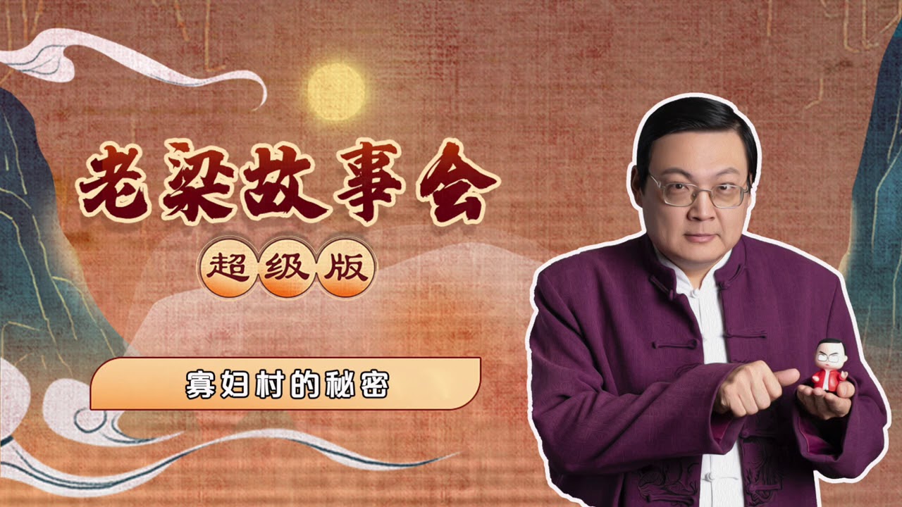 72、老梁故事会超级版 寡妇村的秘密