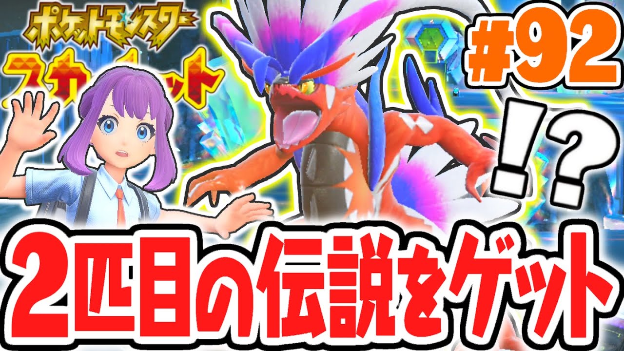 クリア後限定で2匹目のコライドンをゲット出来ちゃう!?激ムズの捕獲に挑戦!!ポケモンSV最速実況Part92【ポケットモンスター スカーレット・バイオレット】