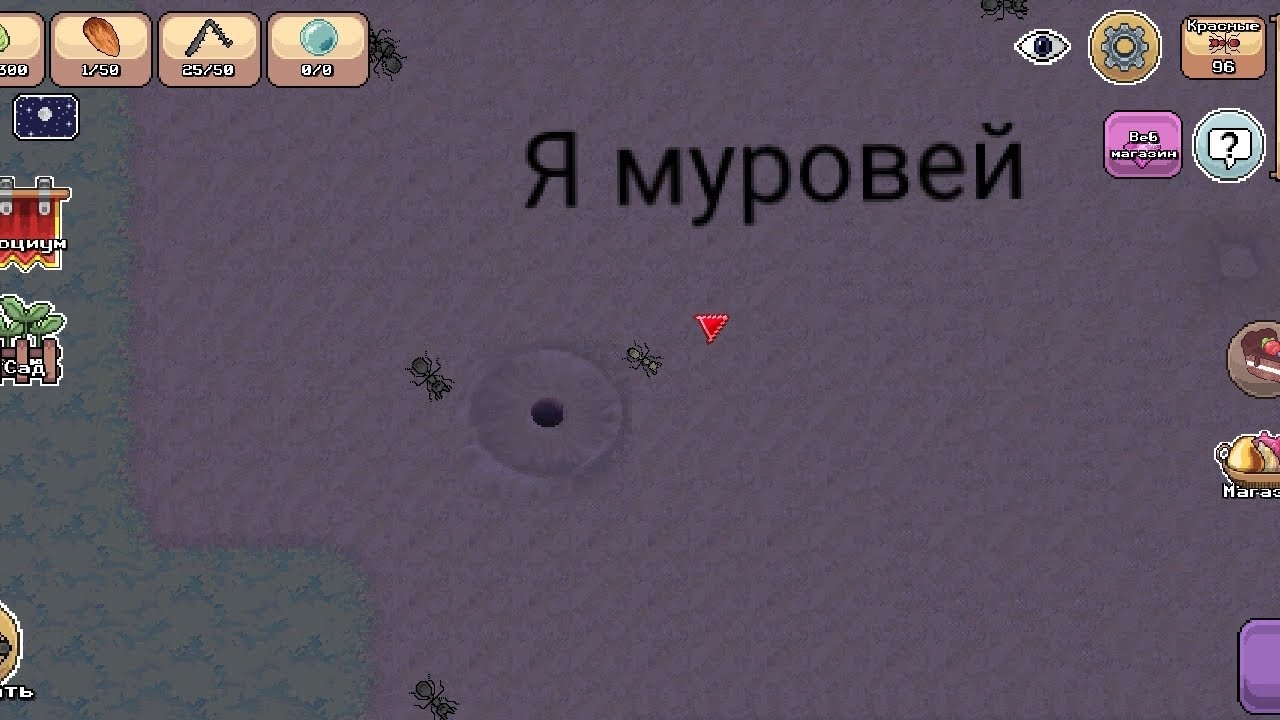 Стал муровьём 