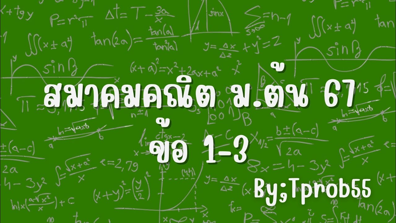 เฉลยข้อสอบ สมาคมคณิต ม.ต้น ปี67 ข้อ1-3