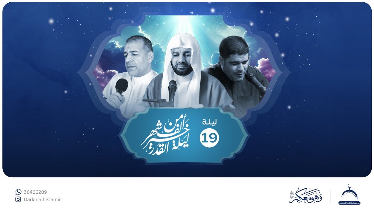 إحياء ليلة القدر 19 رمضان 1446 هـ | مؤسسة داركليب الإسلامية | جامع الامام علي (ع)