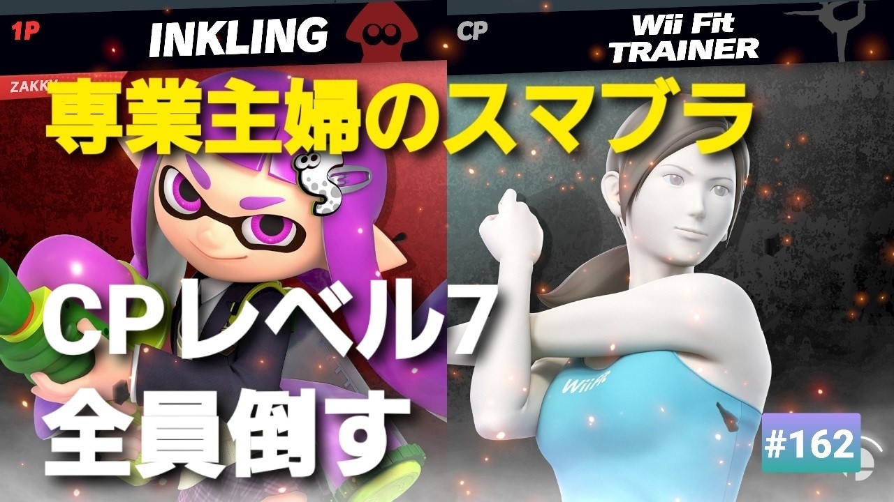 【#162】昭和生まれ【専業主婦のスマブラ】CPレベル７全員倒す！！５０人目、Wii Fit トレーナー