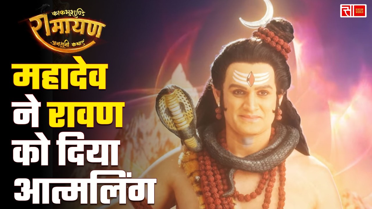 Kaakbhushundi Ramayan | Sagar World