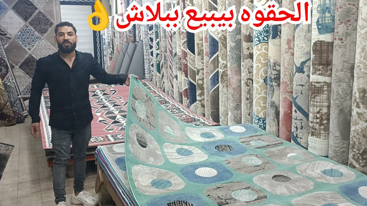اقوى عروض سجاد بأقل من نص التمن الحقوها والشحن متوفر لاي مكان💃حرير وصوف وايكيا وتركي  كله بخصم كبير💥