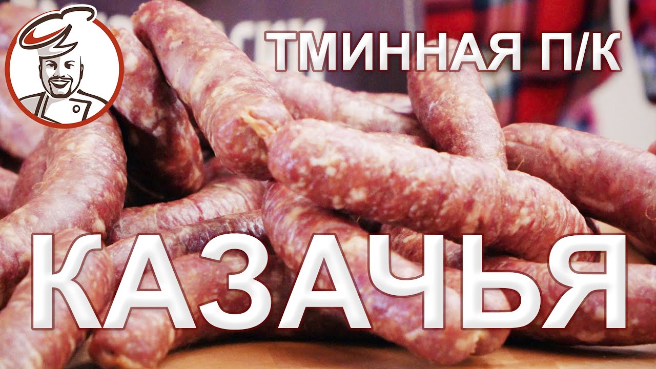 Колбаса Казачья Тминная полукопченая