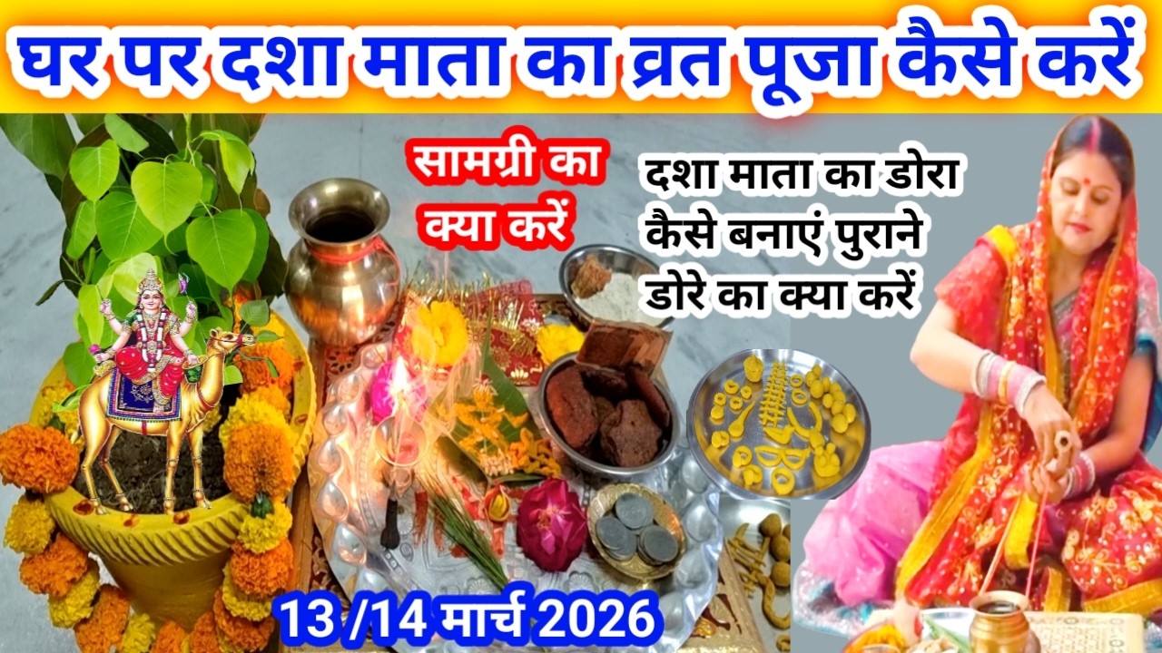 घर पर दशा माता की पूजा और व्रत कैसे करें ll Dasha Mata Puja 2026 ll दशा माता पूजन के सम्पूर्ण नियम l