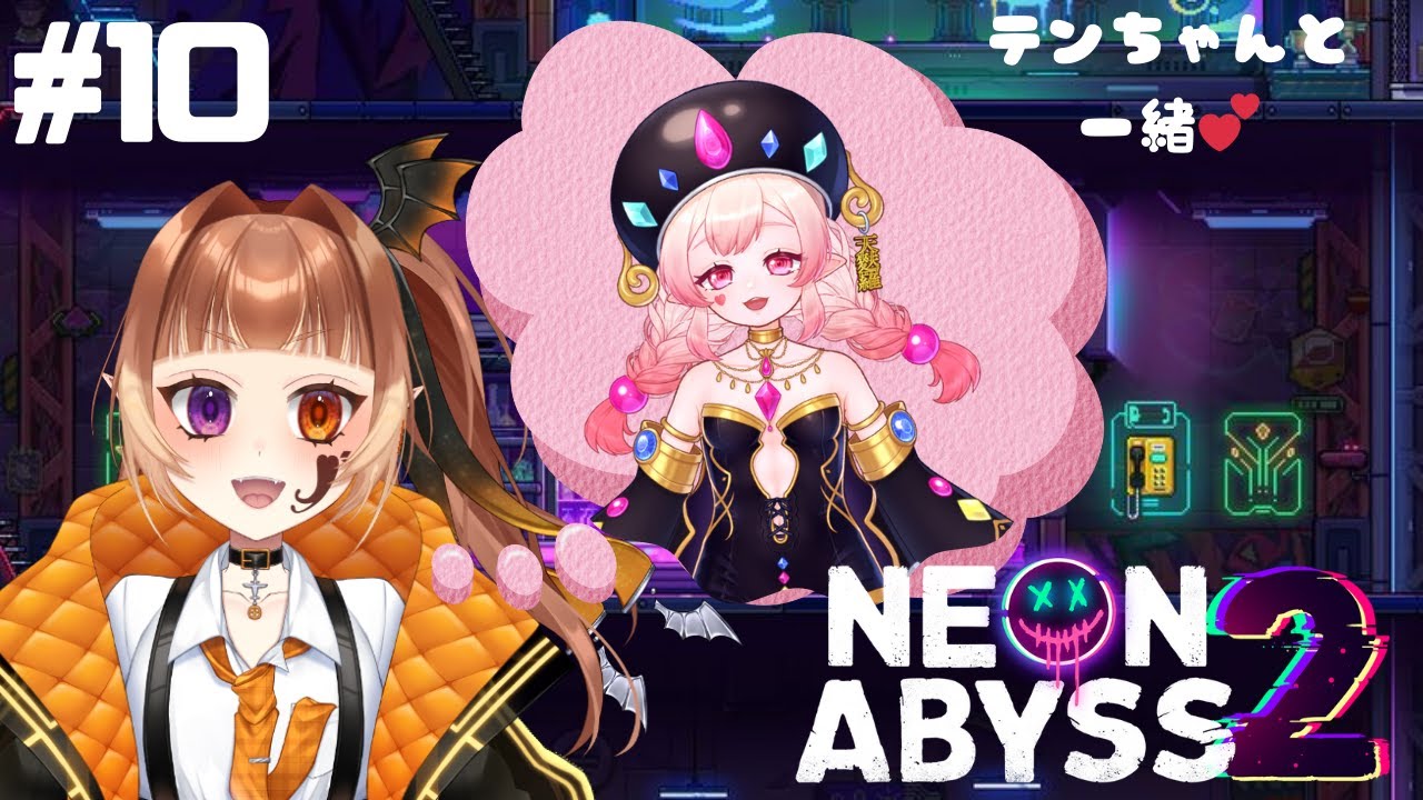 【#NeonAbyss2】りらんサイド#ゲーム実況 【#テンりらコラボ】