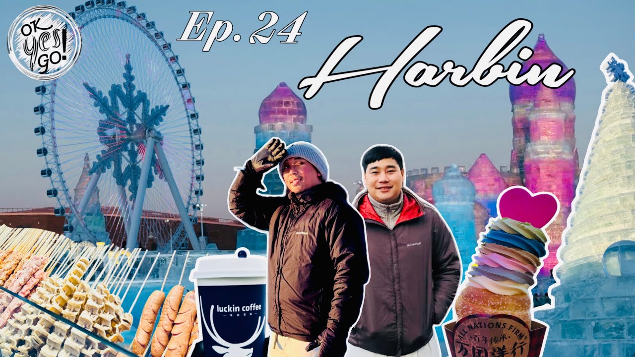 OK YES GO - EP.24 Harbin 2026 🇨🇳 สัมผัสอากาศหนาว ☃️ แบบเริ่ดเลยล่ะ❤️