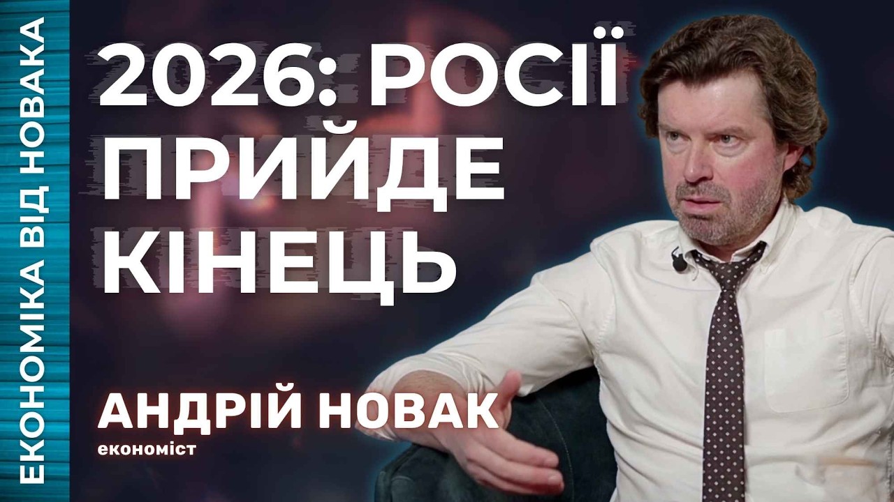 Крах Росії у 2026 та обман про податки: Андрій Новак про глобальну кризу і майбутнє України