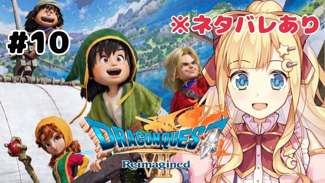 【 ドラゴンクエストVII Reimagined 】#10 変異後フィッシュベルから続き【Vtuber/星川める】