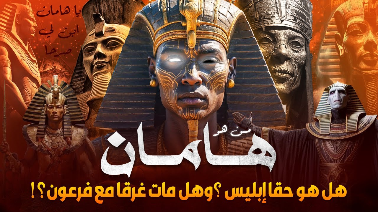 هامان الحقيقي - صدمة في كتب اليهود! الصرح المفقود وديانة الفراعنة -هل هو حقا ابليس؟وهل غرق مع فرعون؟