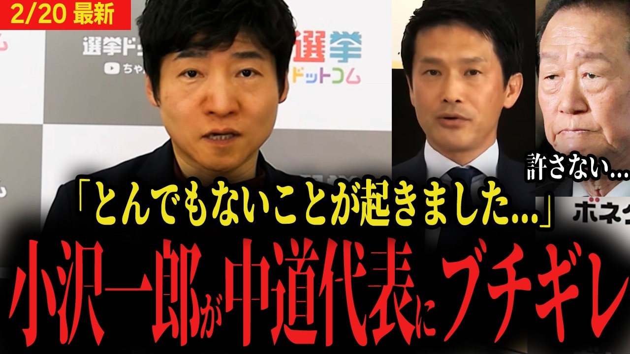 【小沢一郎が中道にブチギレ】今野記者「高市首相の首班指名の裏でとんでもないことが起きていました...」【選挙ドットコム 自民党 人事 麻生太郎閣下】
