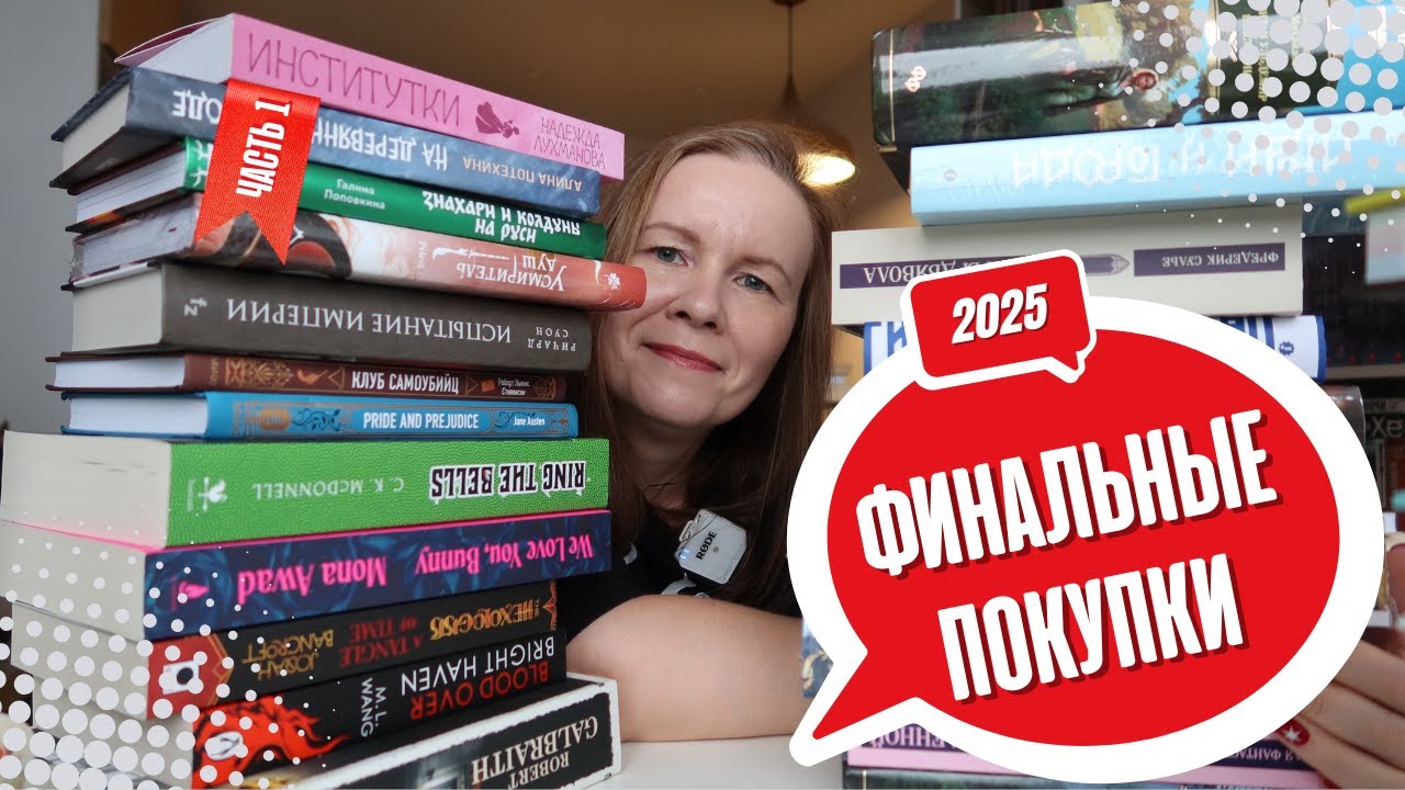 ФИНАЛЬНЫЕ КНИЖНЫЕ ПОКУПКИ 2025 (часть 1)