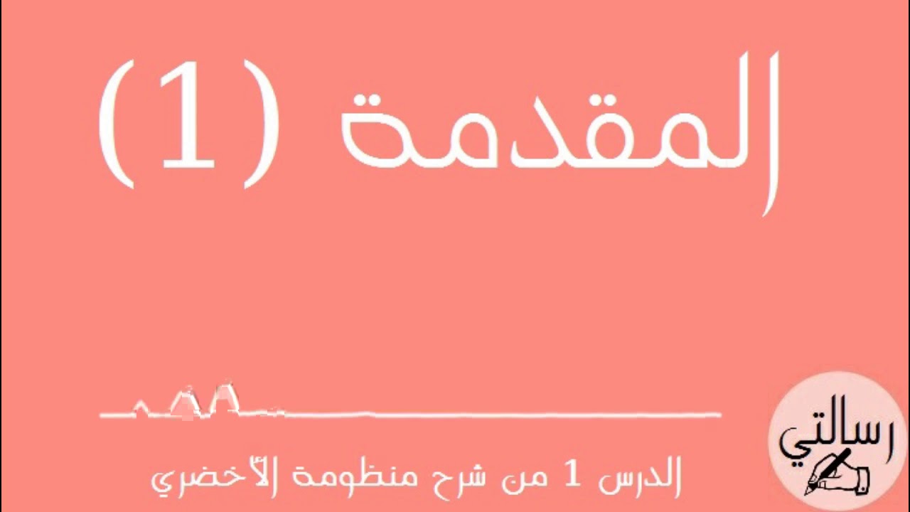 شرح منظومة الأخضري الدرس الأول
