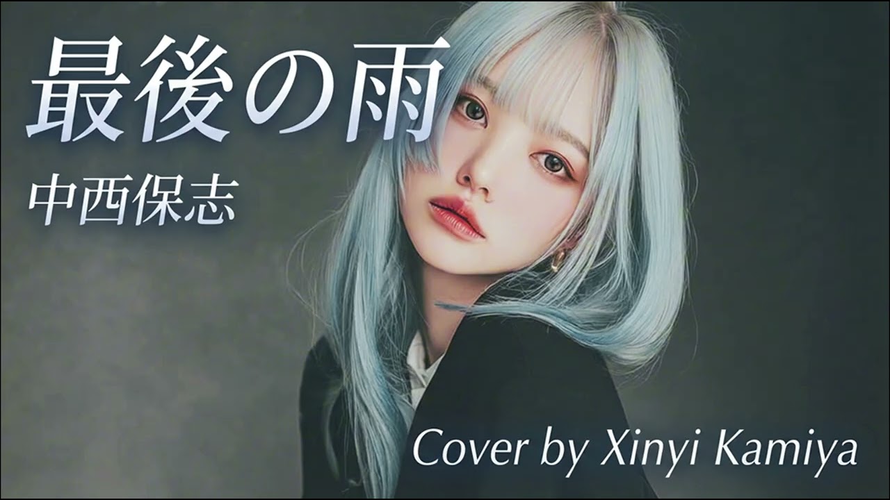 最後の雨 - 中西保志 Cover by Xinyi Kamiya