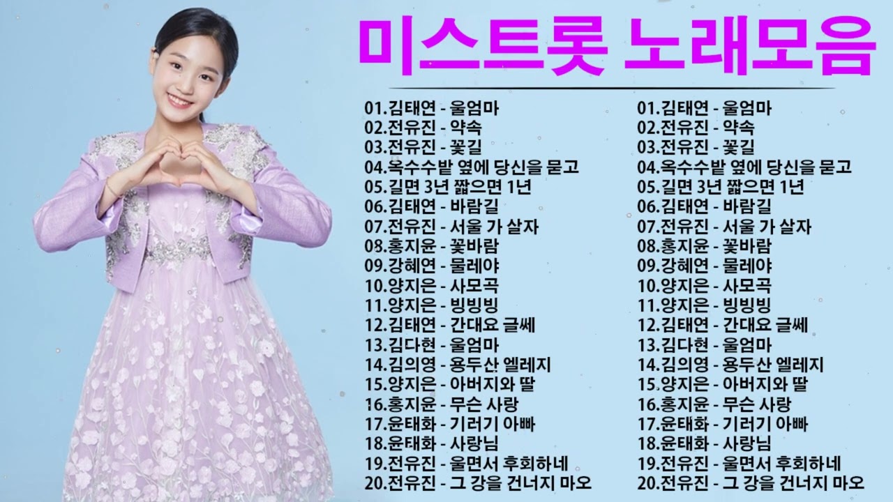 김태연 트로트 모음 - 1시간 30분 연속듣기 : 김태연 - 울엄마, 전유진 - 약속, 전유진 - 꽃길, 윤태화 - 옥수수밭 옆에 당신을 묻고, 성민지 - 길면 3년 짧으면 1년