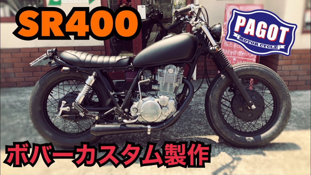 【バイクカスタム】SR400 ボバーカスタム製作