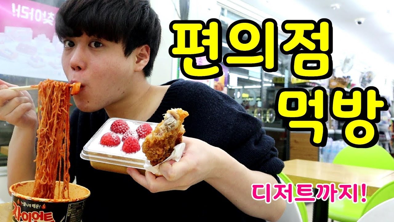 편의점 먹방! 딸기케이크 후식까지 꿀조합 한상 제대로 차렸다! (매콤제육도시락,치킨 닭다리2개,라볶이,만두,딸기 케이크)  mukbang SINCOOK-신쿡