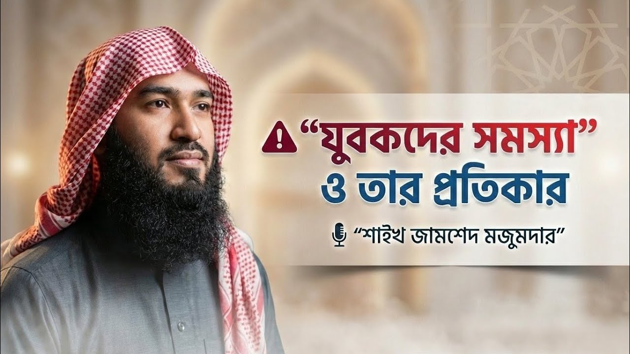 যুবকরা কেন ধ্বংসের পথে? | সমস্যা ও প্রতিকার | শাইখ জামশেদ মজুমদার | 1 Minute IMMAN 