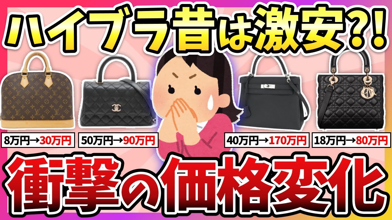 【有益】100万円以上の値上がりも…ハイブランド、昔の値段と現在の値段！【ガルちゃん】