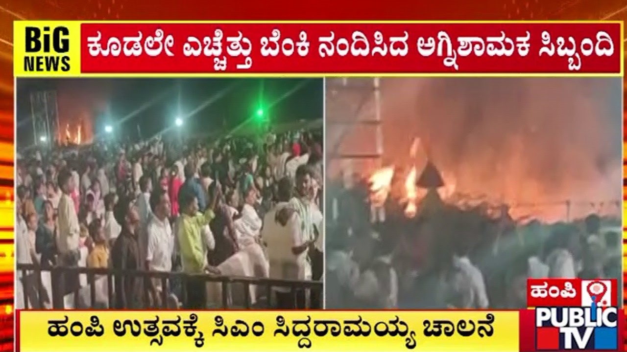 ಹಂಪಿ ಉತ್ಸವದಲ್ಲಿ ವೇದಿಕೆ ಬಲಭಾಗದಲ್ಲಿ ಕಾಣಿಸಿಕೊಂಡ ಬೆಂಕಿ | Public TV