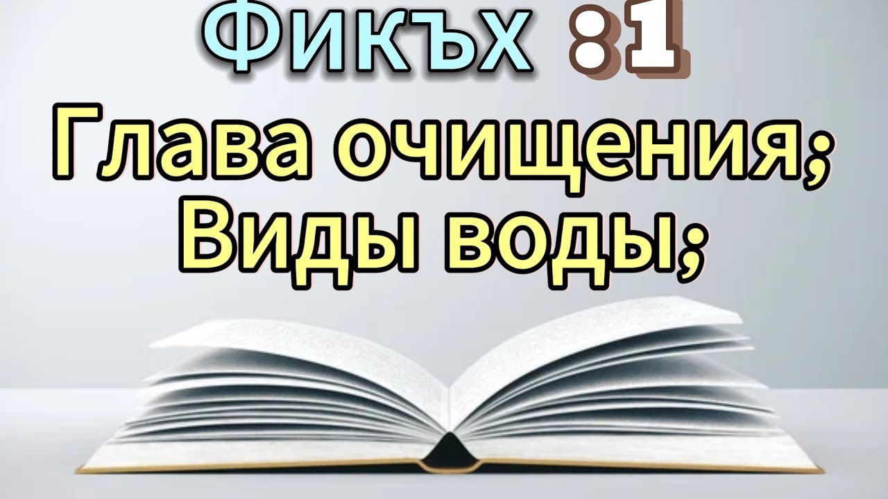 Фикх с доводами, урок 1: глава очищения; виды воды