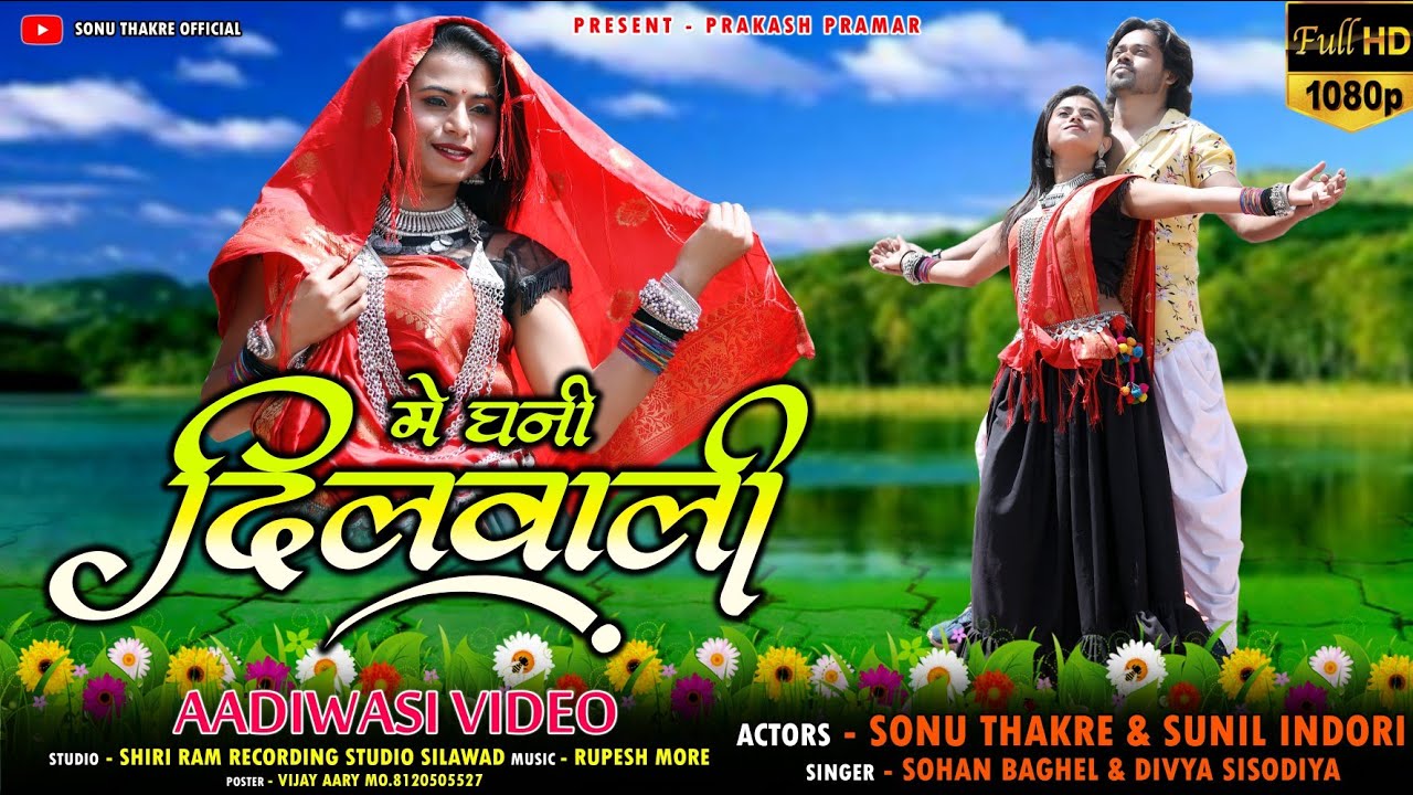 मे घणी दिलवाली_Me Ghani Dilawali Full Aadivasi Super hit Video2022 Sonu Thakre #aadiwasi #sonuthakre