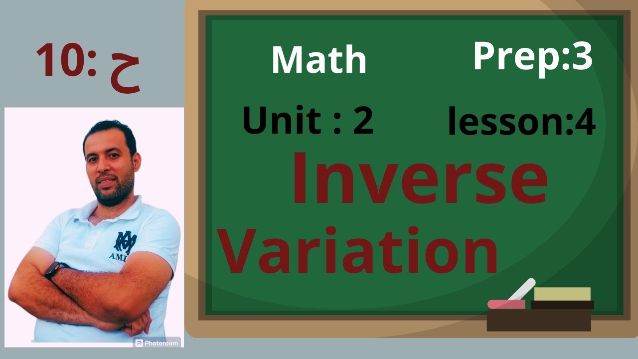 ماث تالته اعدادي|| الترم الاول-الوحدة :2/unit:2⚡lesson:4⚡inverse variation⚡2024/افكار جميلة جداpart2