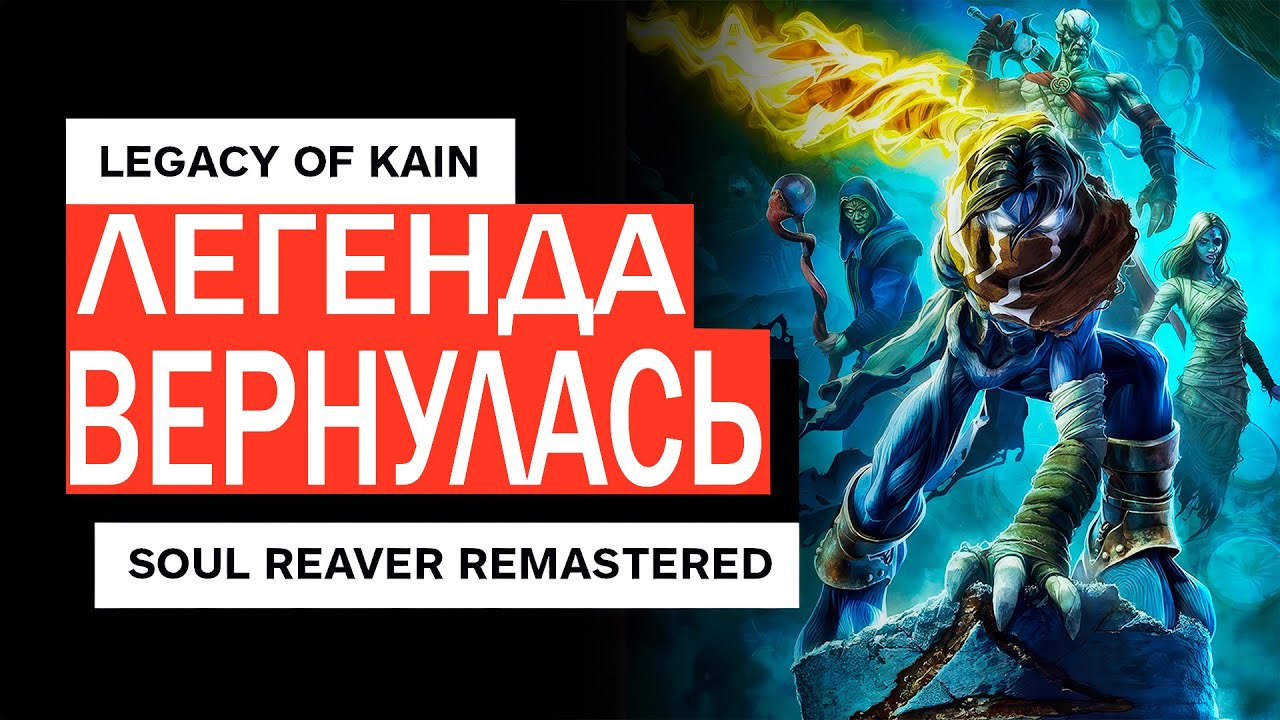 Обзор Soul Reaver 1 & 2 Remastered: ЛЕГЕНДА возвращается / ПЕРЕИЗДАНИЕ мечты или РАЗОЧАРОВАНИЕ?