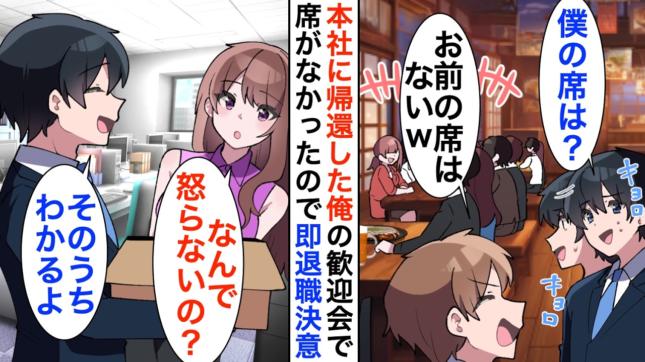 【漫画】本社に2年ぶりに帰還した俺の歓迎会で初対面のコネ入社社員に「田舎者の席はないｗ」即退職すると…【恋愛漫画】【胸キュン】
