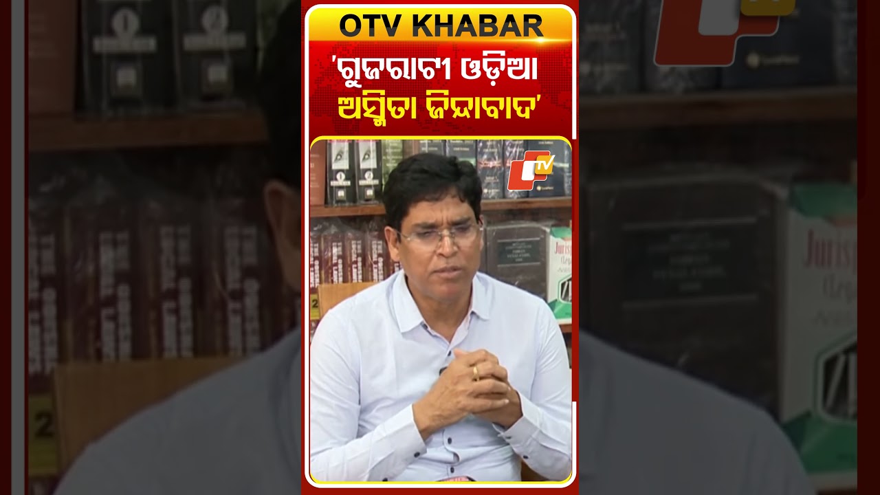 'ଗୁଜରାଟୀ ଓଡ଼ିଆ ଅସ୍ମିତା ଜିନ୍ଦାବାଦ' #odishapolitics #bjd #bjp #arunsahoo  #otvshorts #otv