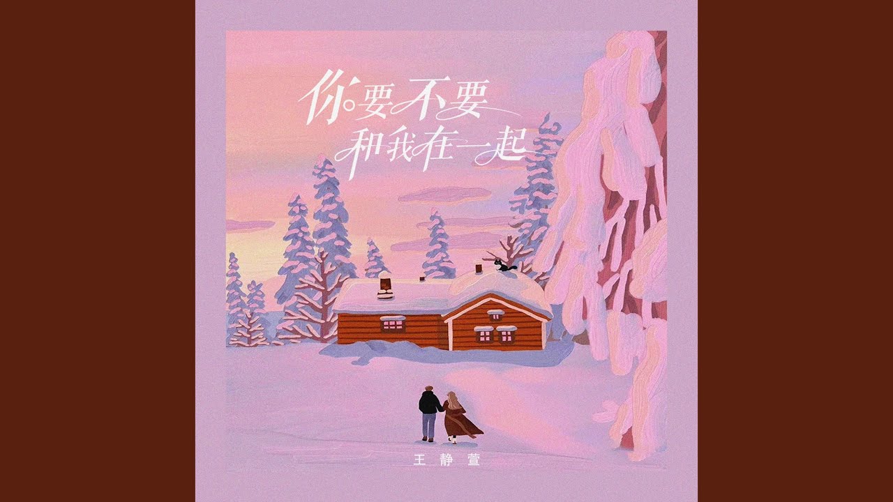 你要不要和我在一起