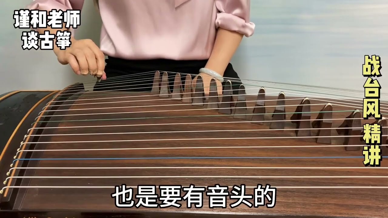 古筝曲《战台风》，学会这样给摇指带上音头，这样才好听
