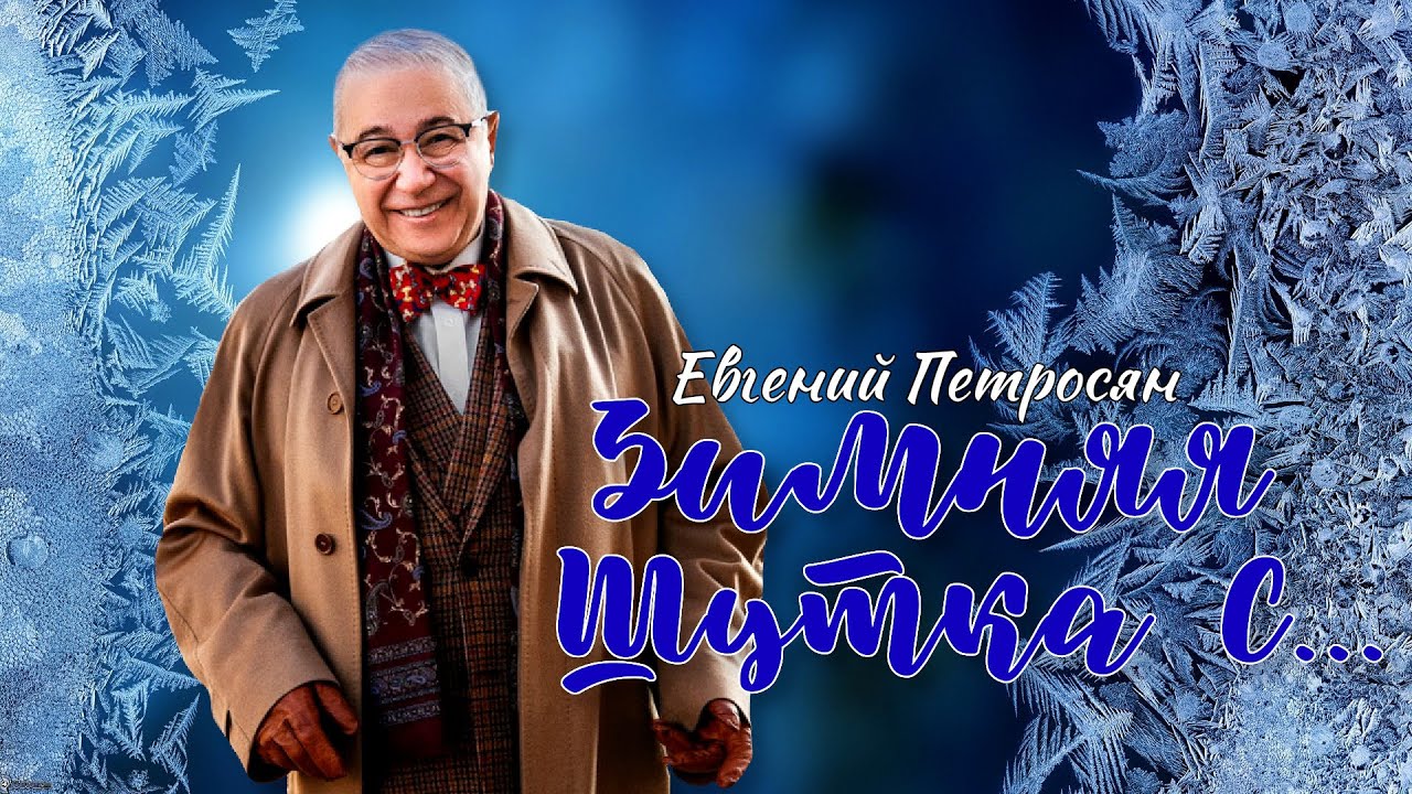 Зимняя шутка с... Евгений Петросян ❆⛷️⛸️ ЛУЧШИЕ ВЫСТУПЛЕНИЯ | ЮМОР | СМЕХ || Включаем 2026