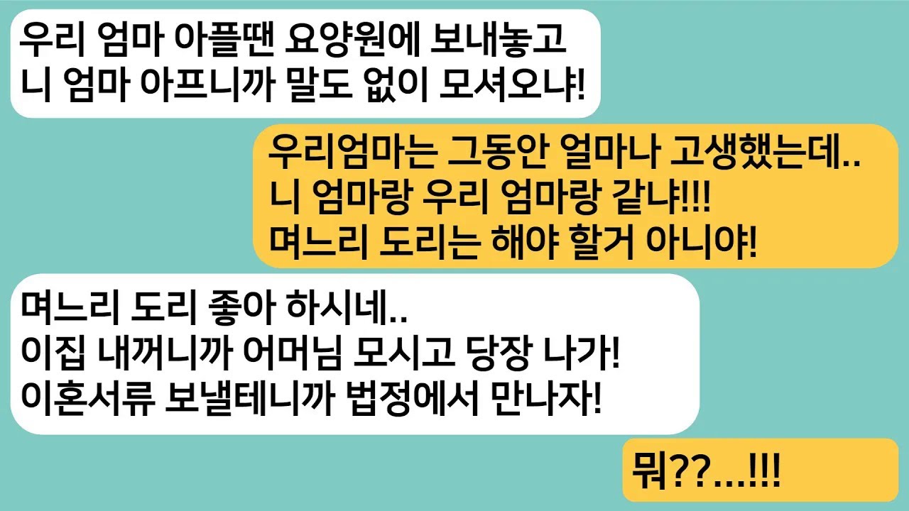 (썰극장)친정엄마가 아프자 요양원에 보내놓고 시모가 아프니까 모셔온 남편..둘다 내쫓고 이혼해서 각자 모시자고 하니 게거품을 무는데ㅋ[라디오드라마][사연라디오][카톡썰]